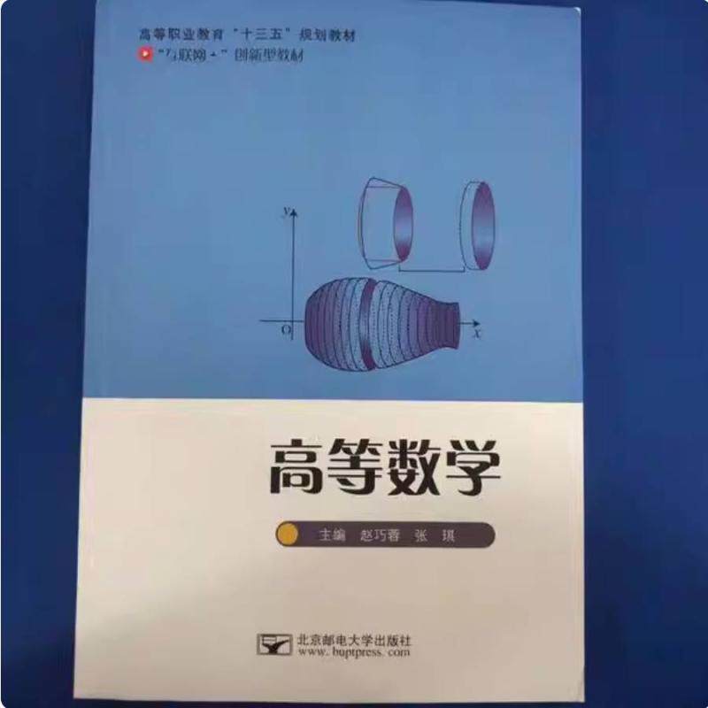 二手高等数学 赵巧蓉 北京邮电大学出版社