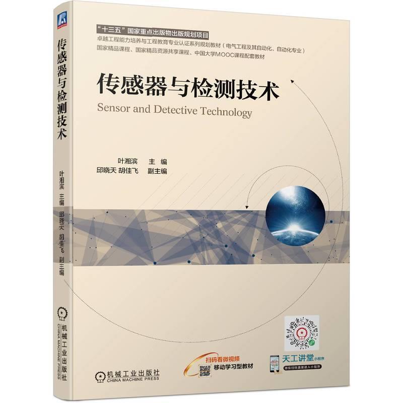 二手传感器与检测技术 叶湘滨 机械工业出版社