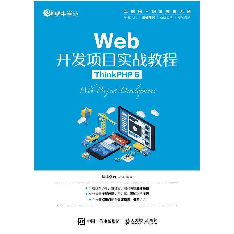 二手Web开发项目实战教程(ThinkPHP6) 邓强 人民邮电出版社