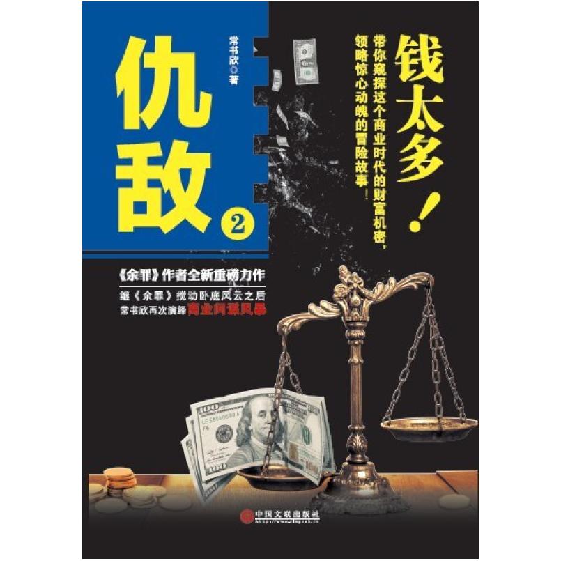 二手仇敌2 常书欣 中国文联出版社