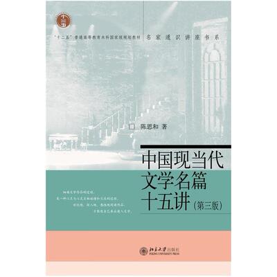二手中国现当代文学名篇十五讲(第3版) 陈思和 北京大学出版社