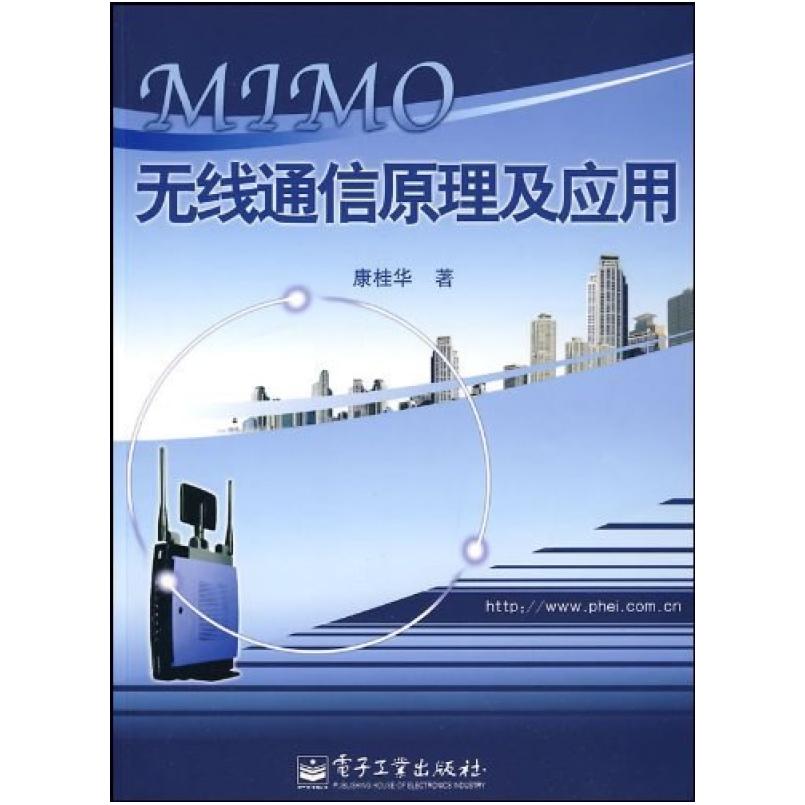 二手MIMO无线通信原理及应用 康桂华 电子工业出版社