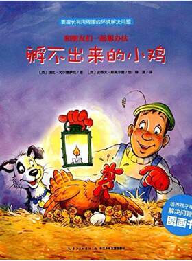 二手孵不出来的小鸡 [英]加比·戈尔德萨克 湖北少年儿童出版社