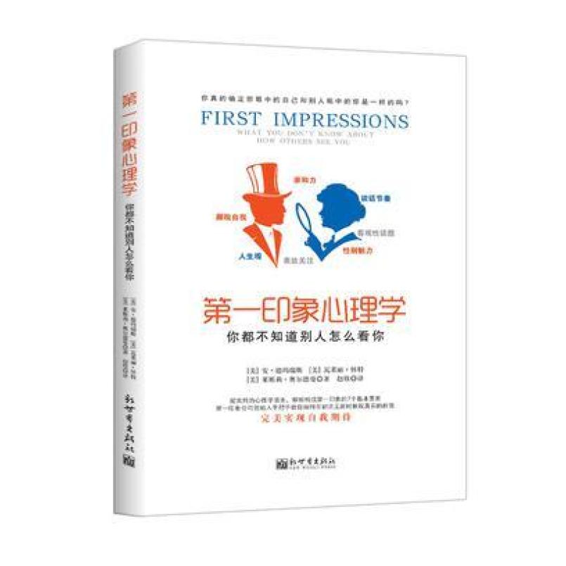 二手第一印象心理学 [美]安 德玛瑞斯 新世界出版社