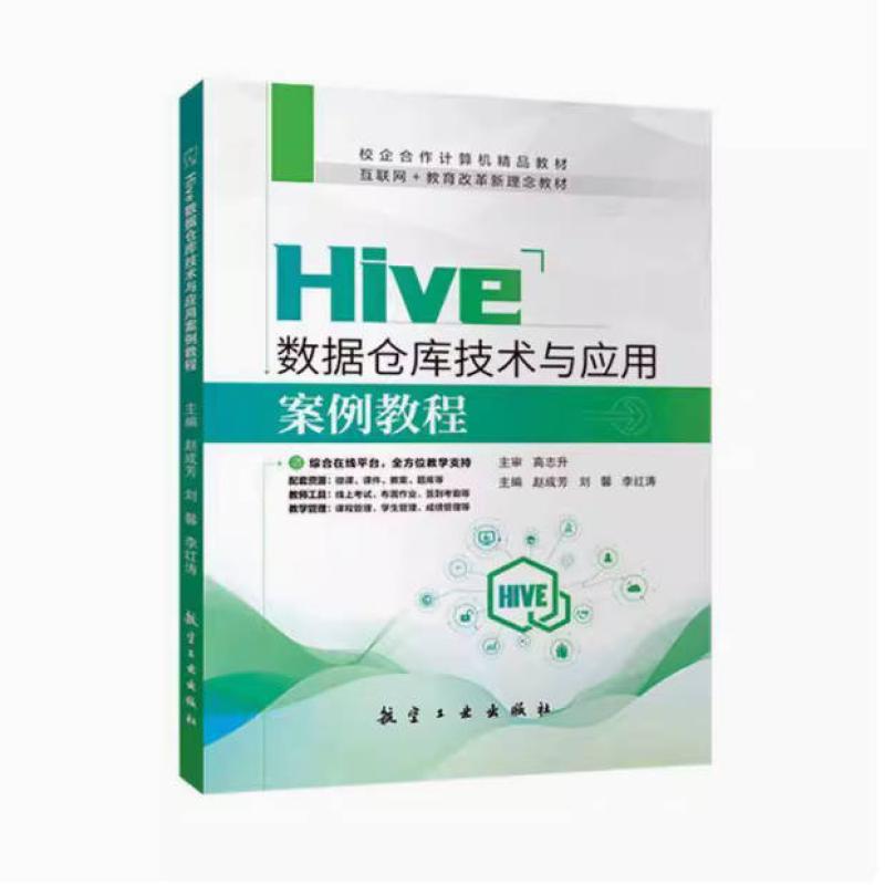 二手Hive数据仓库技术与应用案例教程 赵成芳 航空工业出版社
