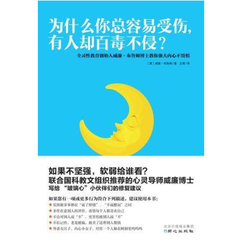 二手为什么你总容易受伤，有人却百毒不侵？ 威廉 布鲁姆 同心出