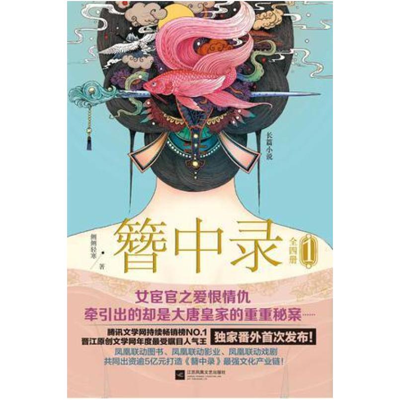 二手簪中录1 侧侧轻寒 江苏凤凰文艺出版社