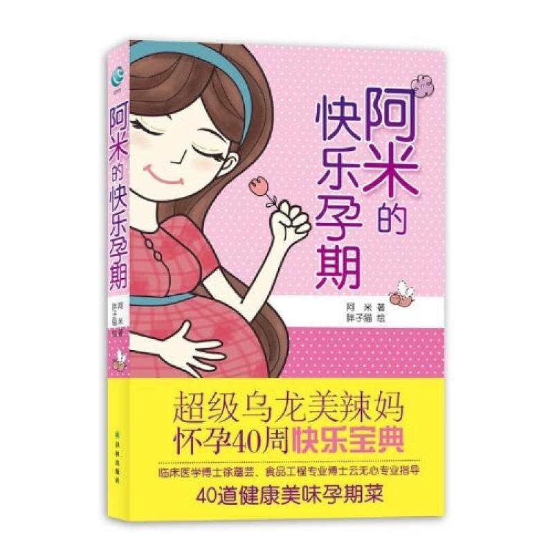 二手阿米的快乐孕期 阿米著 译林出版社