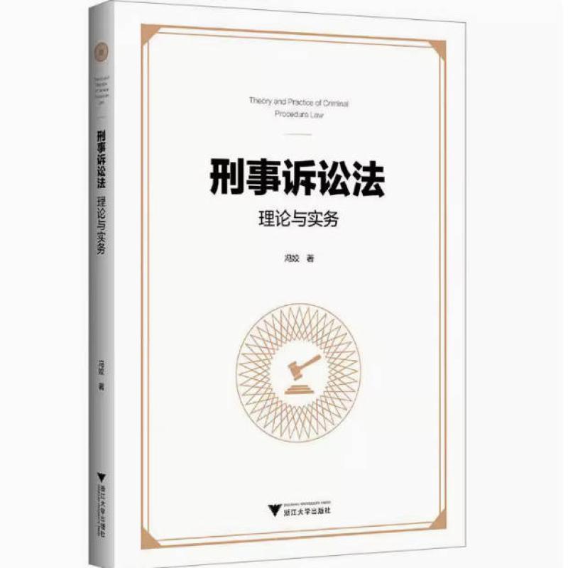二手刑事诉讼法:理论与实务 冯姣 浙江大学出版社