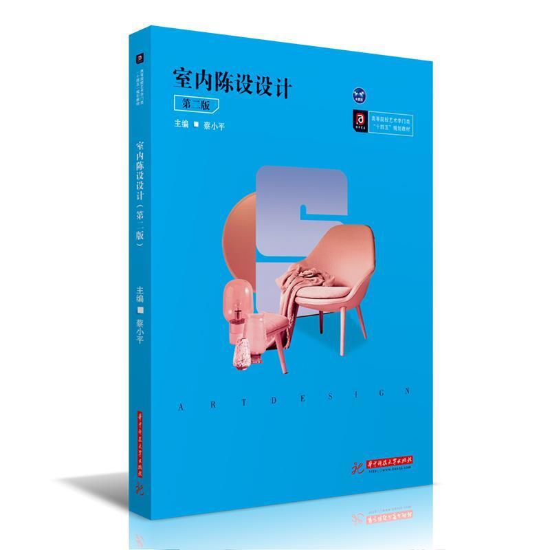 二手室内陈设设计(第二版) 蔡小平 华中科技大学出版社