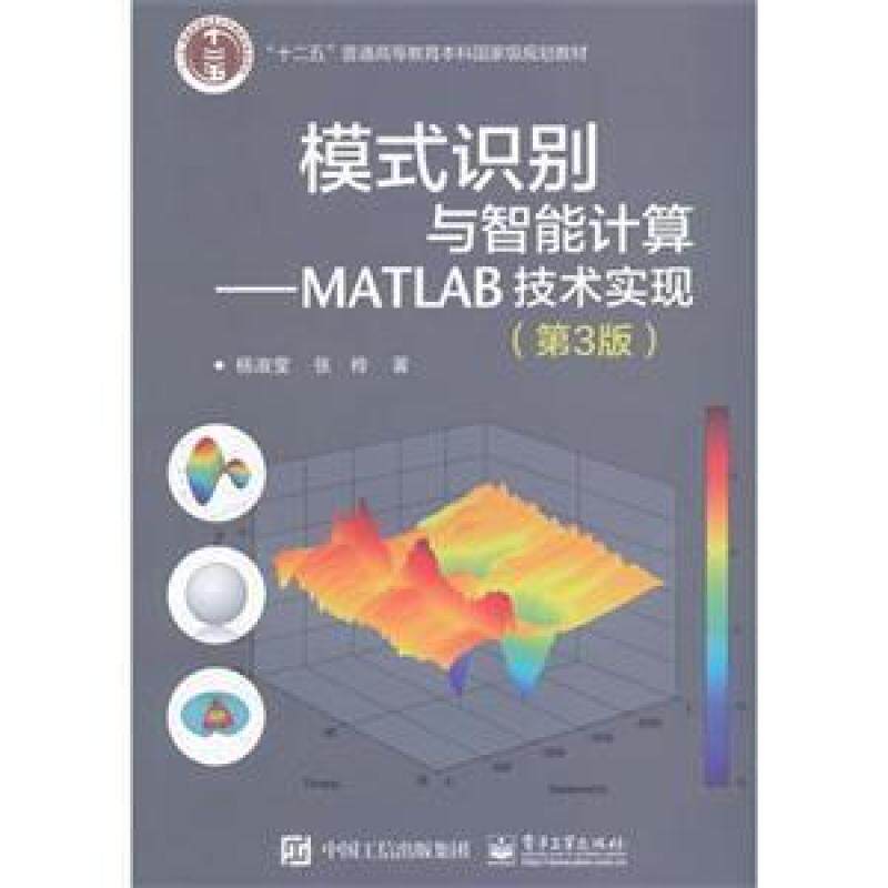 二手模式识别与智能计算—MATLAB技术实现(第3版) 杨淑莹 电子工