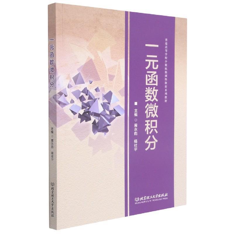 二手一元函数微积分 黄永彪 北京理工大学出版社