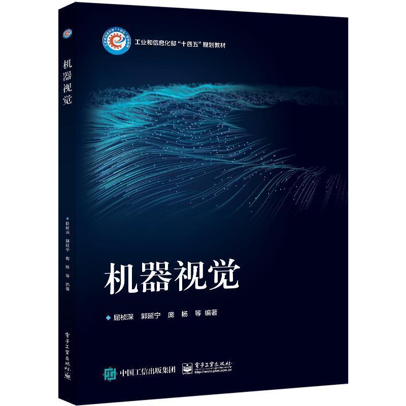 二手机器视觉 屈桢深 电子工业出版社