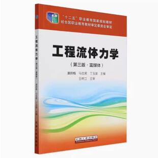 二手工程流体力学(第三版)(富媒体) 潘晓梅 石油工业出版社