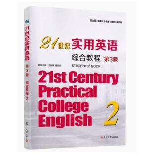 二手21世纪实用英语综合教程2(第3版) 余建中 复旦大学出版社
