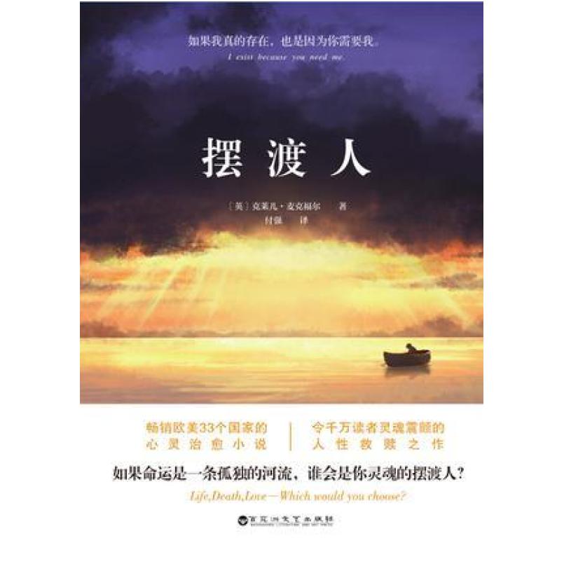 二手摆渡人 [英]克莱儿·麦克福尔 百花洲文艺出版社