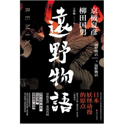 二手远野物语Remix 京极夏彦 四川文艺出版社
