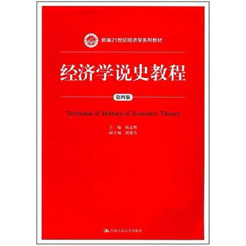 二手经济学说史教程(第四版) 陈孟熙 中国人民大学出版社