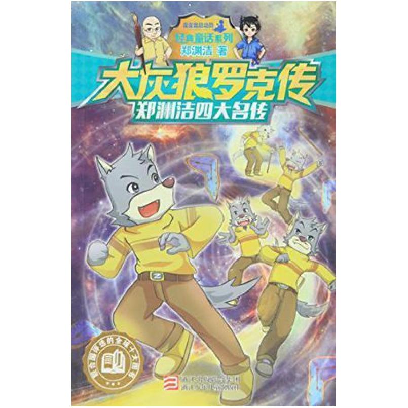 二手大灰狼罗克传 郑渊洁 浙江少年儿童出版社