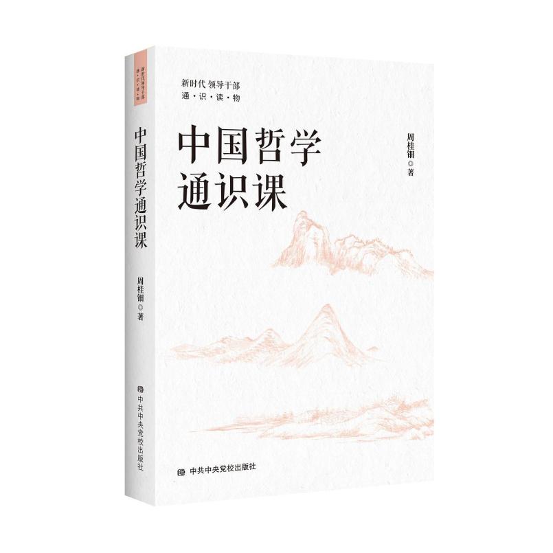 二手中国哲学通识课 周桂钿 中共中央党校出版社