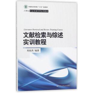 二手文献检索与综述实训教程 刘泰洪 中国人民大学出版社