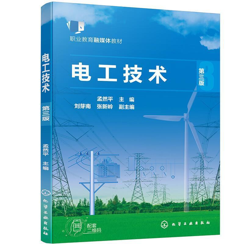 二手电工技术(第三版) 孟然平 化学工业出版社