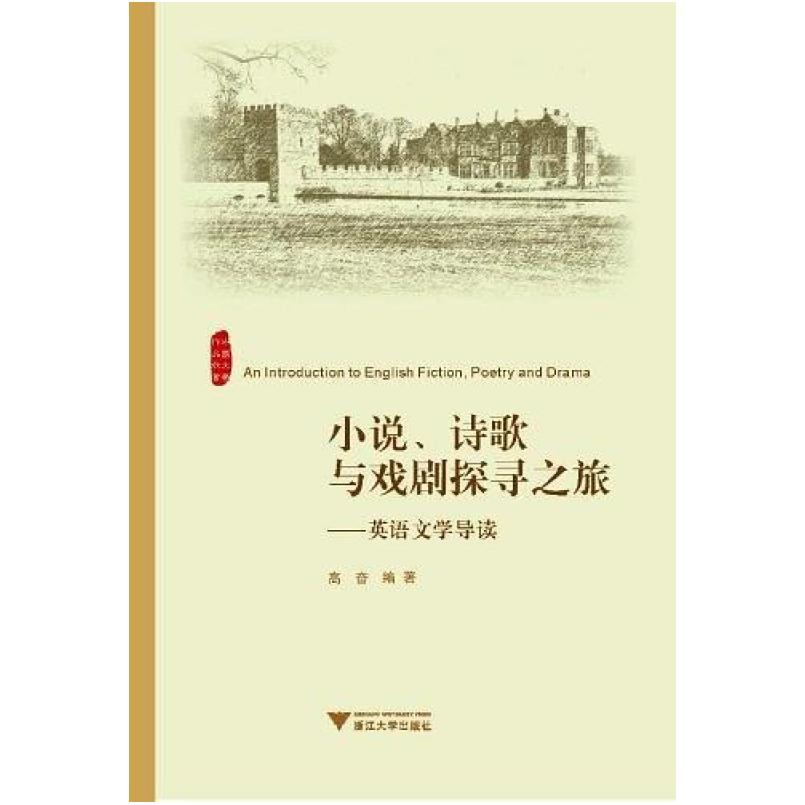 二手小说、诗歌与戏剧探寻之旅英语文学导读 高奋 浙江大学出版社