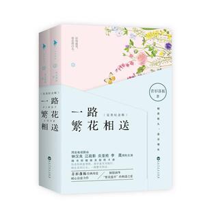 二手一路繁花相送(上下册) 青衫落拓 百花洲文艺出版社