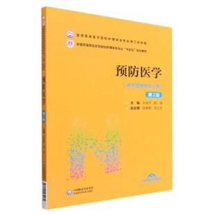 二手预防医学(第2版) 王春平 中国医药科技出版社