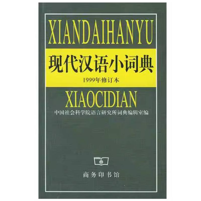 二手现代汉语小词典 词典编辑室 商务印书馆