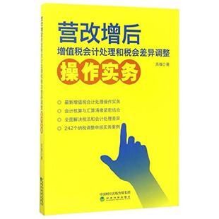 二手营改增后增值税会计处理和税会差异调整操作实务 苏强 经济科