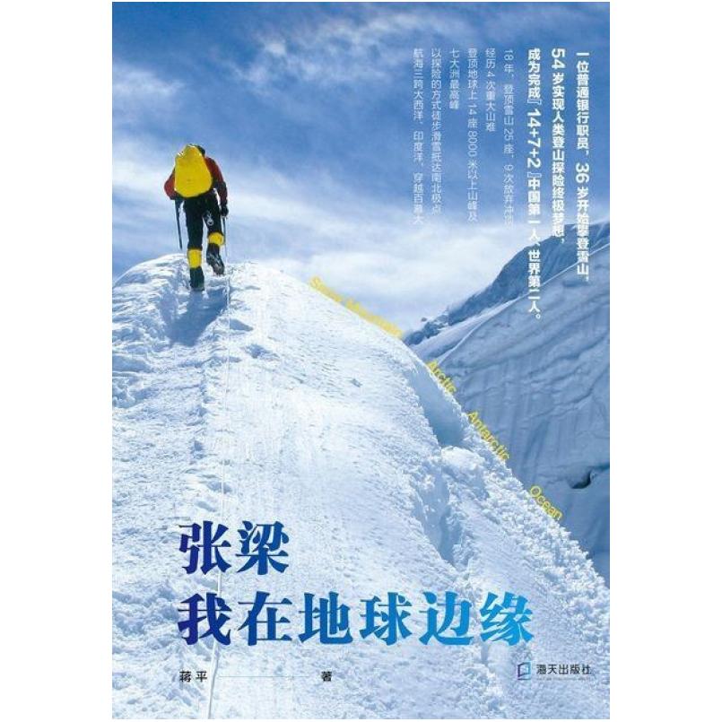 二手张梁 我在地球边缘 蒋平 海天出版社