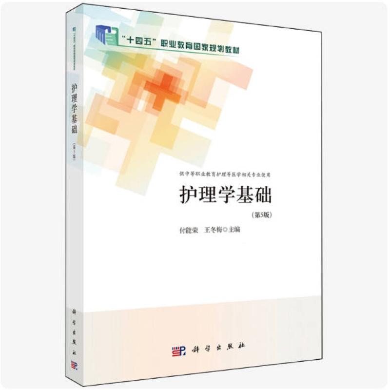 二手护理学基础(第5版) 付能荣 科学出版社