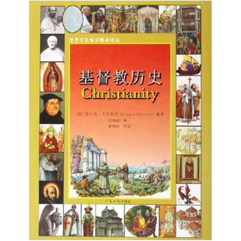 二手基督教历史 法兰克·卡尔蒂尼 广东人民出版社