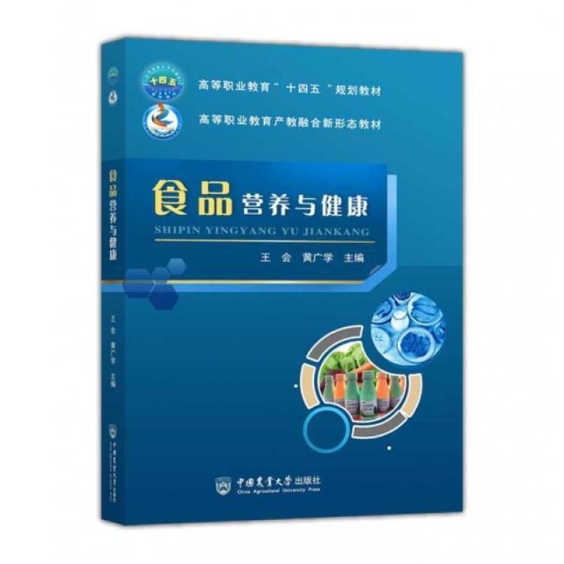 二手食品营养与健康 王会 中国农业大学出版社