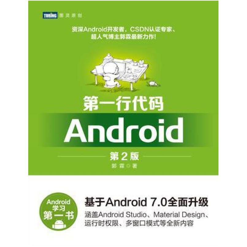 二手第一行代码Android(第2版) 郭霖 人民邮电出版社