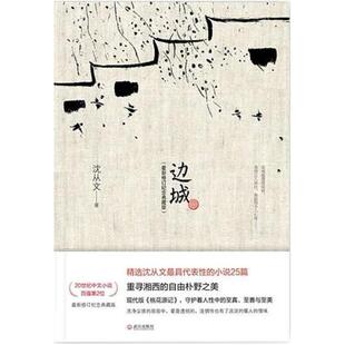 二手边城 沈从文 武汉出版社
