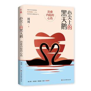 古吴轩出版 周周 社 黑天鹅 二手心尖上