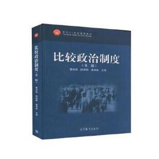 二手比较政治制度(第二版) 曹沛霖 高等教育出版社