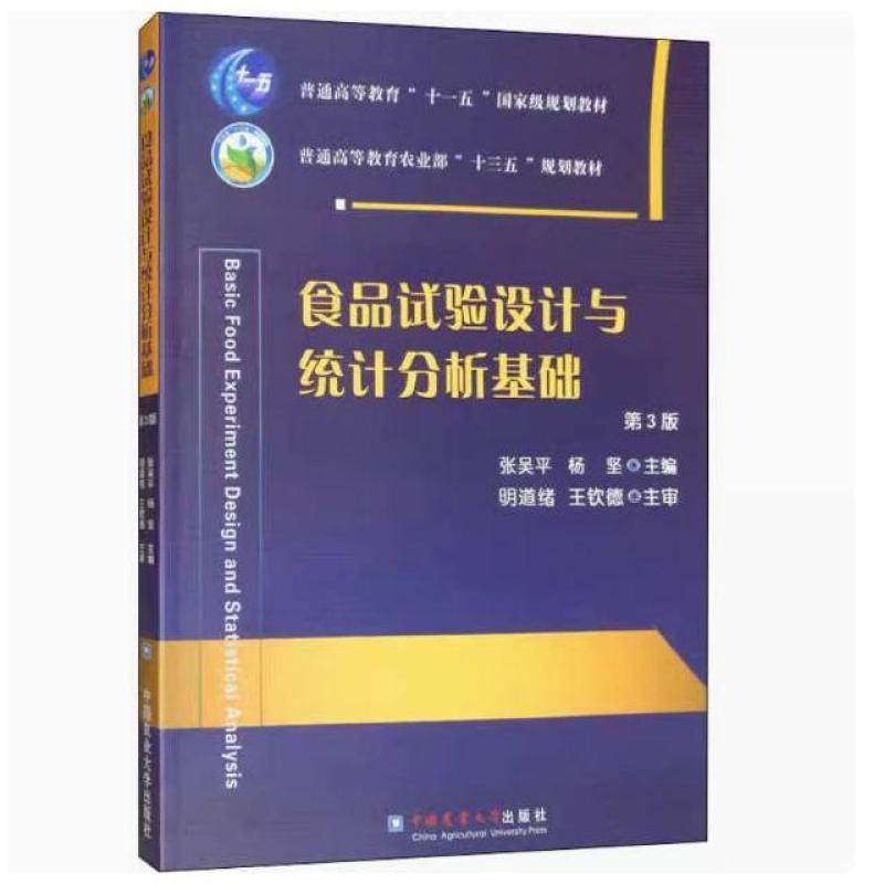 二手食品试验设计与统计分析基础(第3版) 张吴平 中国农业大学出
