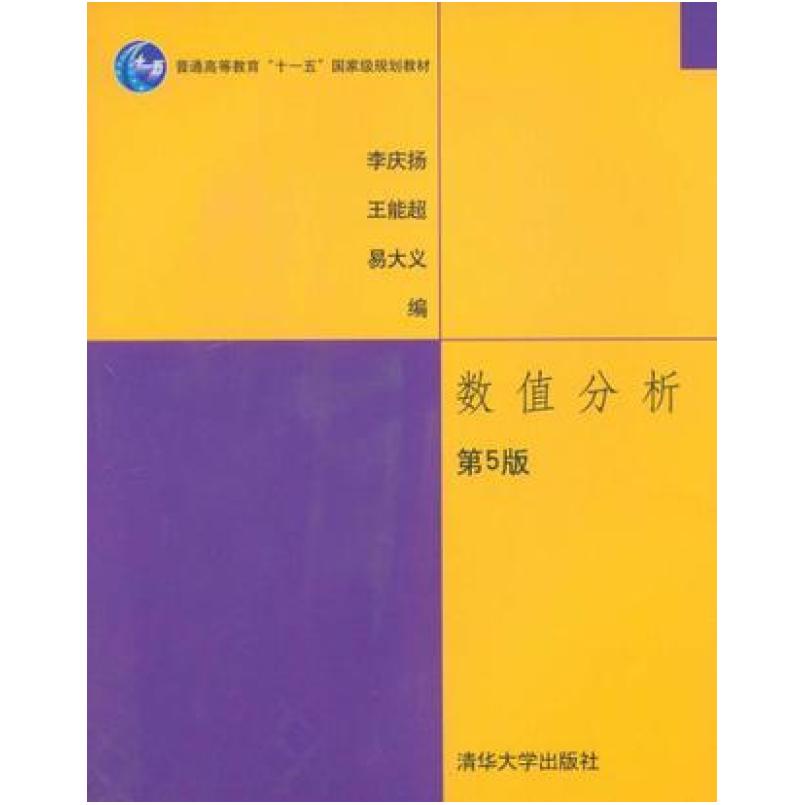 二手数值分析(第5版) 李庆扬 清华大学出版社