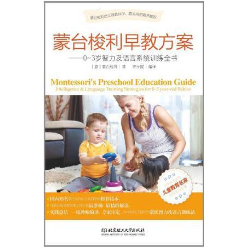 二手蒙台梭利早教方案 [意]蒙台梭利 北京理工大学出版社