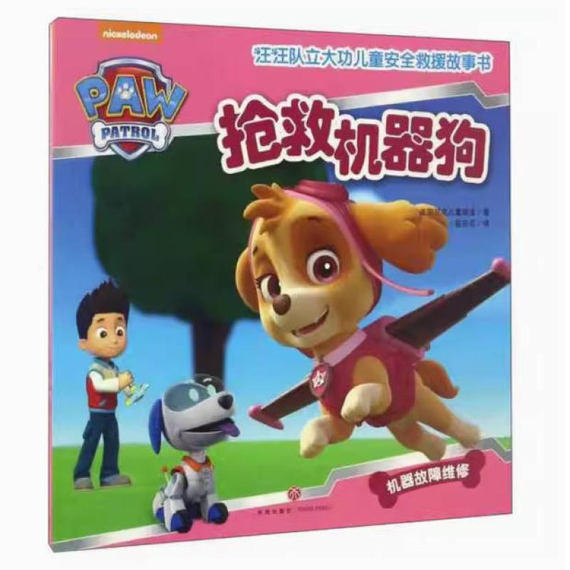 二手汪汪队立大功·抢救机器狗 美国尼克儿童频道 天地出版社