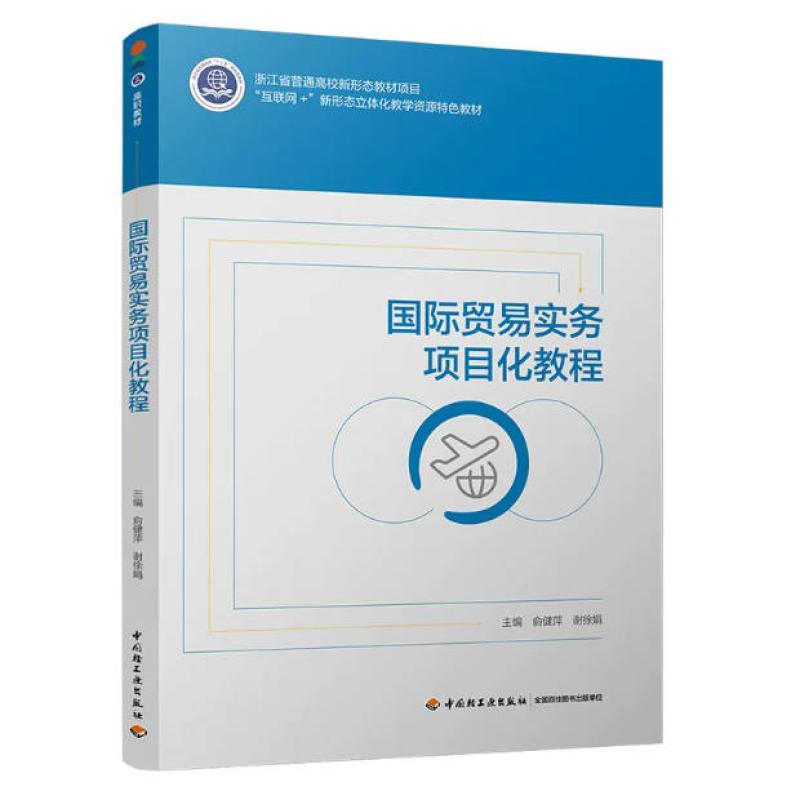二手国际贸易实务项目化教程 俞健萍 中国轻工业出版社