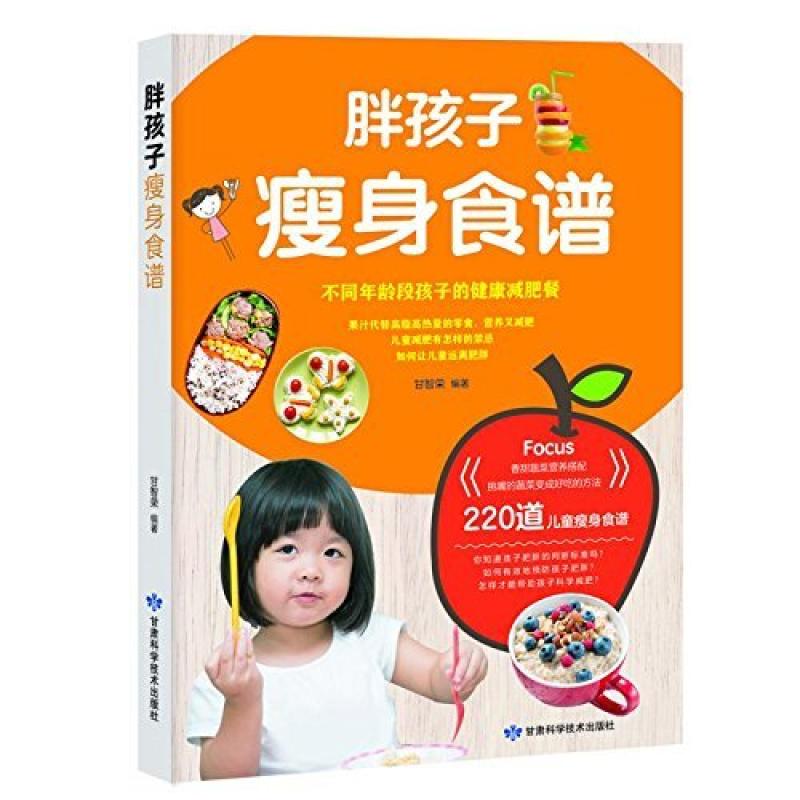二手胖孩子瘦身食谱 甘智荣 甘肃科学技术出版社