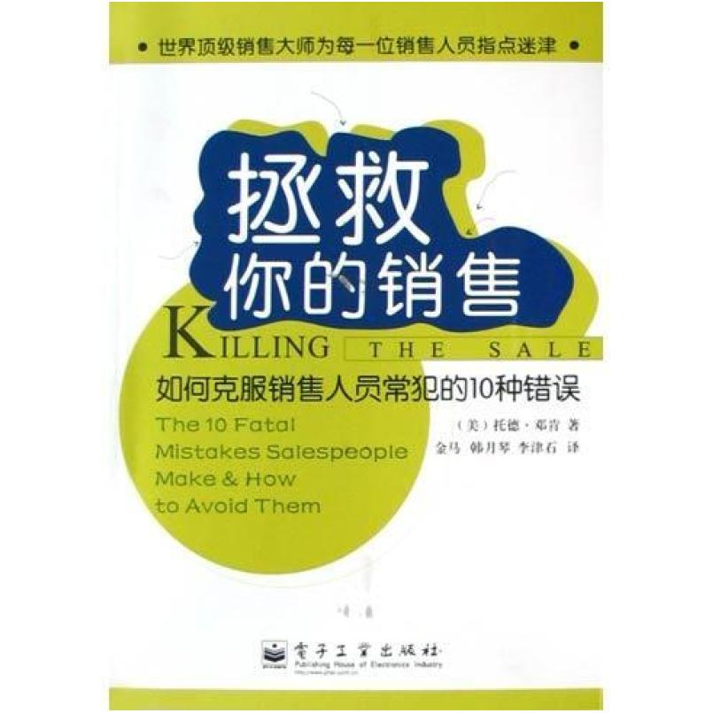 二手拯救你的销售 韩月琴 电子工业出版社