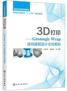 二手3D打印:Geomagic Wrap逆向建模设计实用教程 刘然慧 化学工业