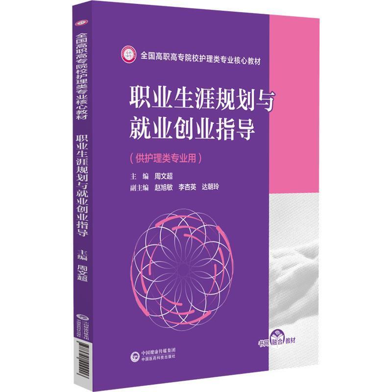 二手职业生涯规划与就业创业指导 周文超 中国医药科技出版社