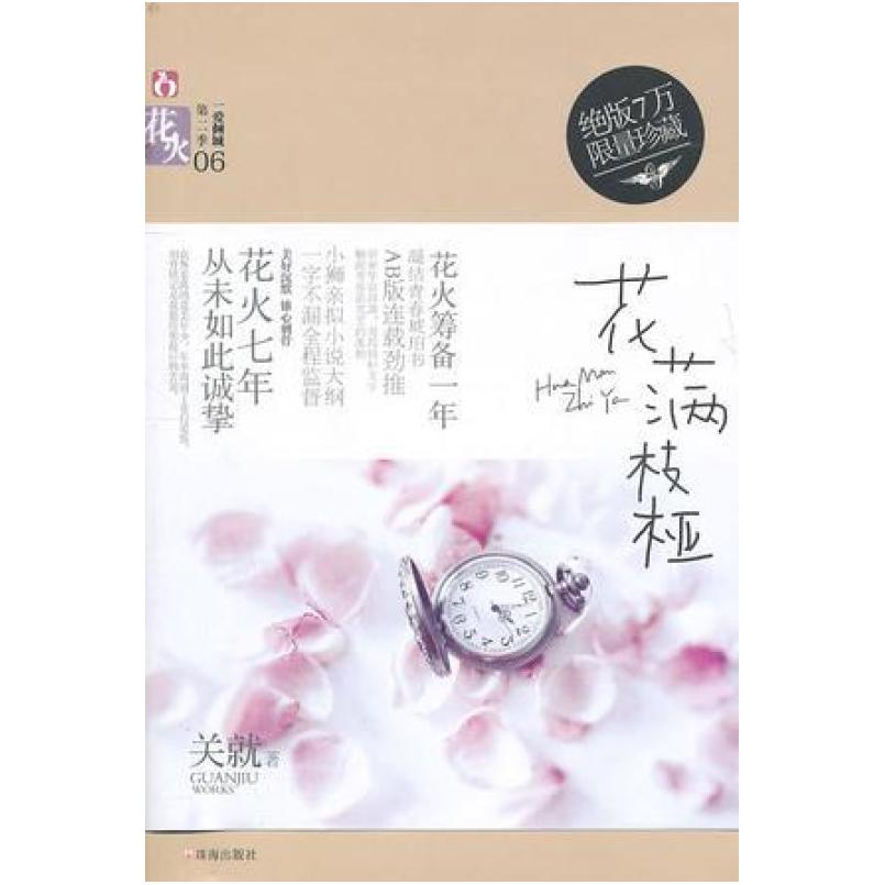 二手花满枝桠 关就 珠海出版社