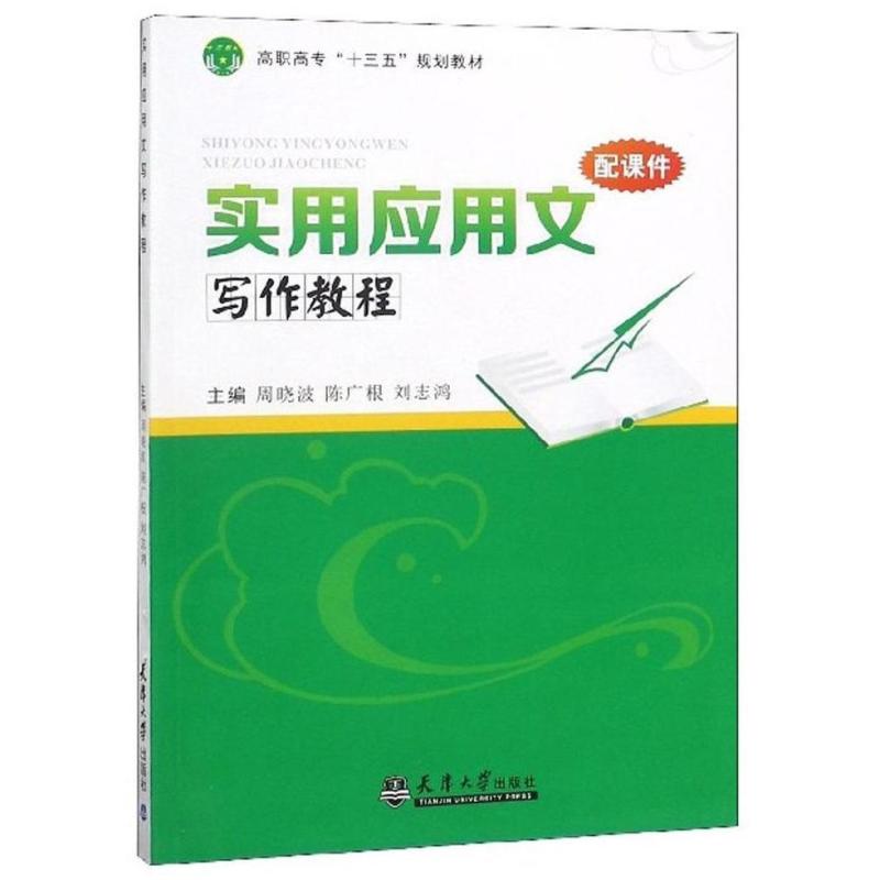 二手实用应用文写作教程 周晓波 天津大学出版社